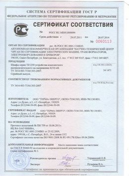 Сертификат соответствия на КРУ (комплектное распределительное устройство) серии ТЕ1250 среднего напряжения 6(10)кВ