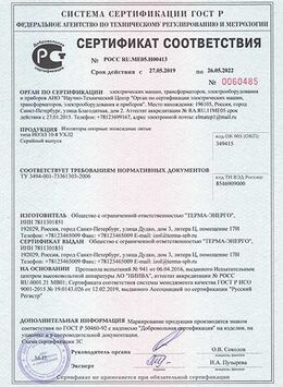 Сертификат соответствия на полимерный изолятор опорный 10-8