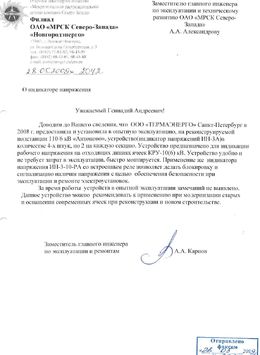 Отзыв ОАО Новгородэнерго о применении устройства индикации УИН 3-10-00 У3